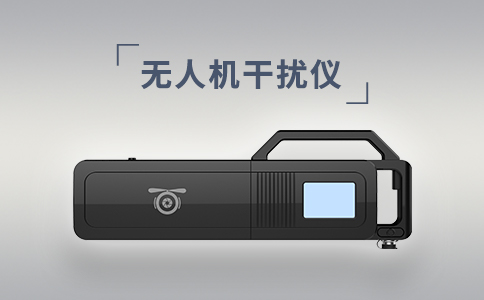 常見的無人機干擾設備有哪些？(圖2)