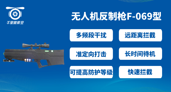 反無人機系統，無人機反制系統有哪些(圖5)